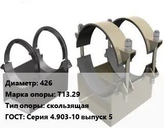 Опора трубопровода 426 Т13.29 скользящая ГОСТ: Серия 4.903-10 выпуск 5